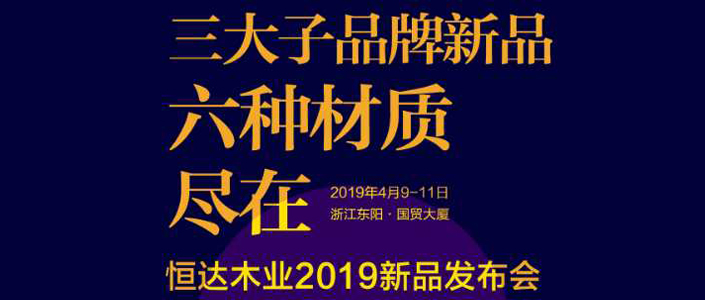 恒达木业